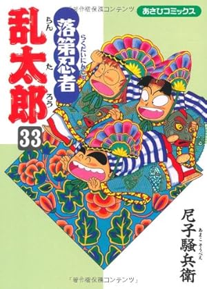 落第忍者乱太郎 33巻』｜感想・レビュー・試し読み - 読書メーター